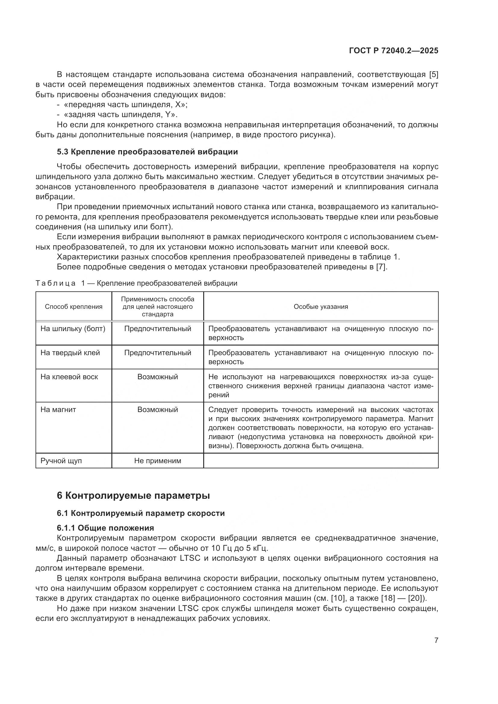 ГОСТ Р 72040.2-2025, страница 11
