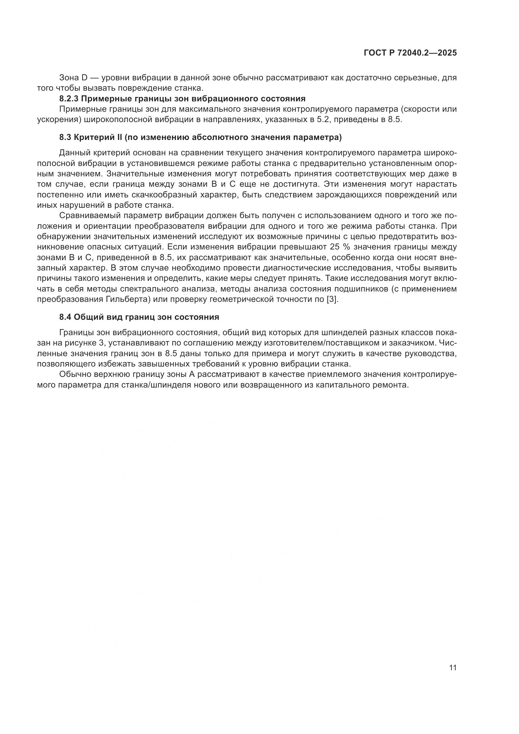 ГОСТ Р 72040.2-2025, страница 15