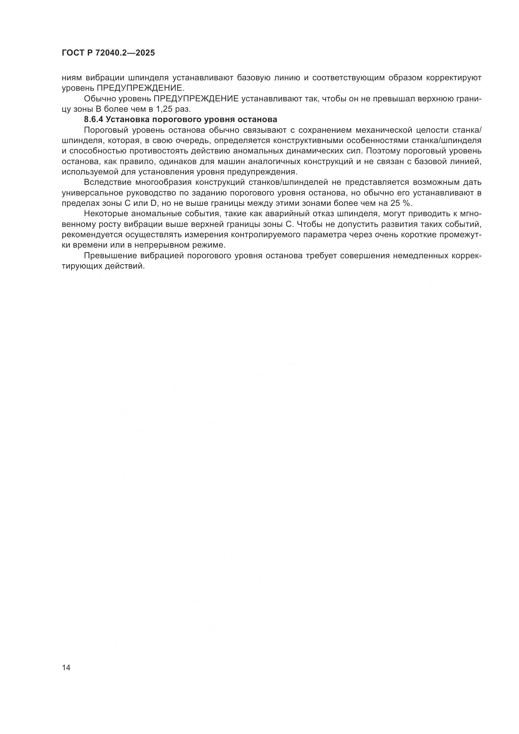 ГОСТ Р 72040.2-2025, страница 18