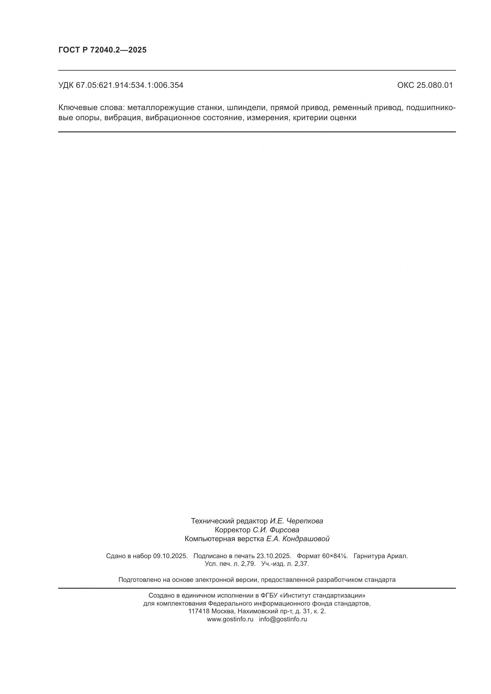 ГОСТ Р 72040.2-2025, страница 24