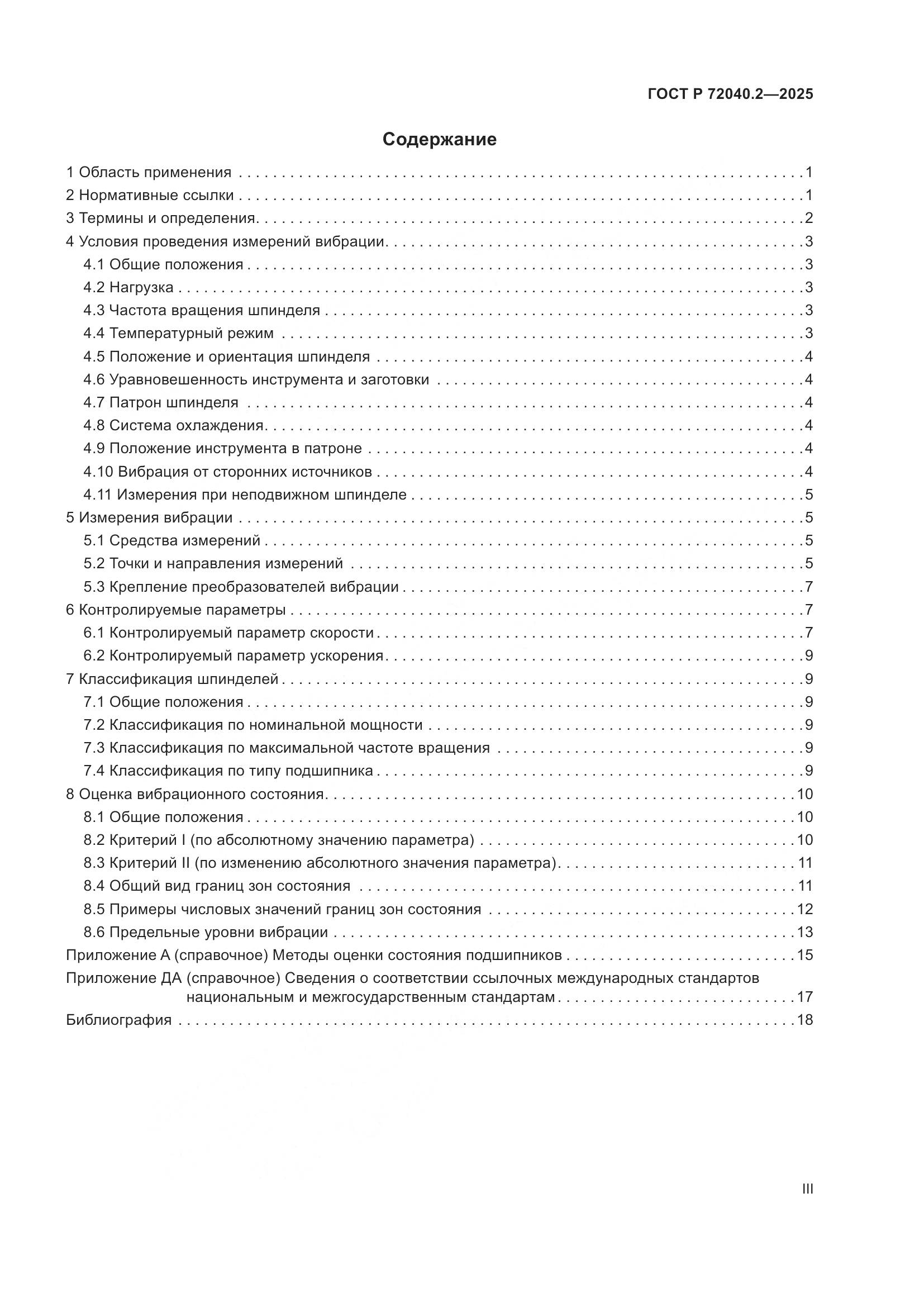 ГОСТ Р 72040.2-2025, страница 3