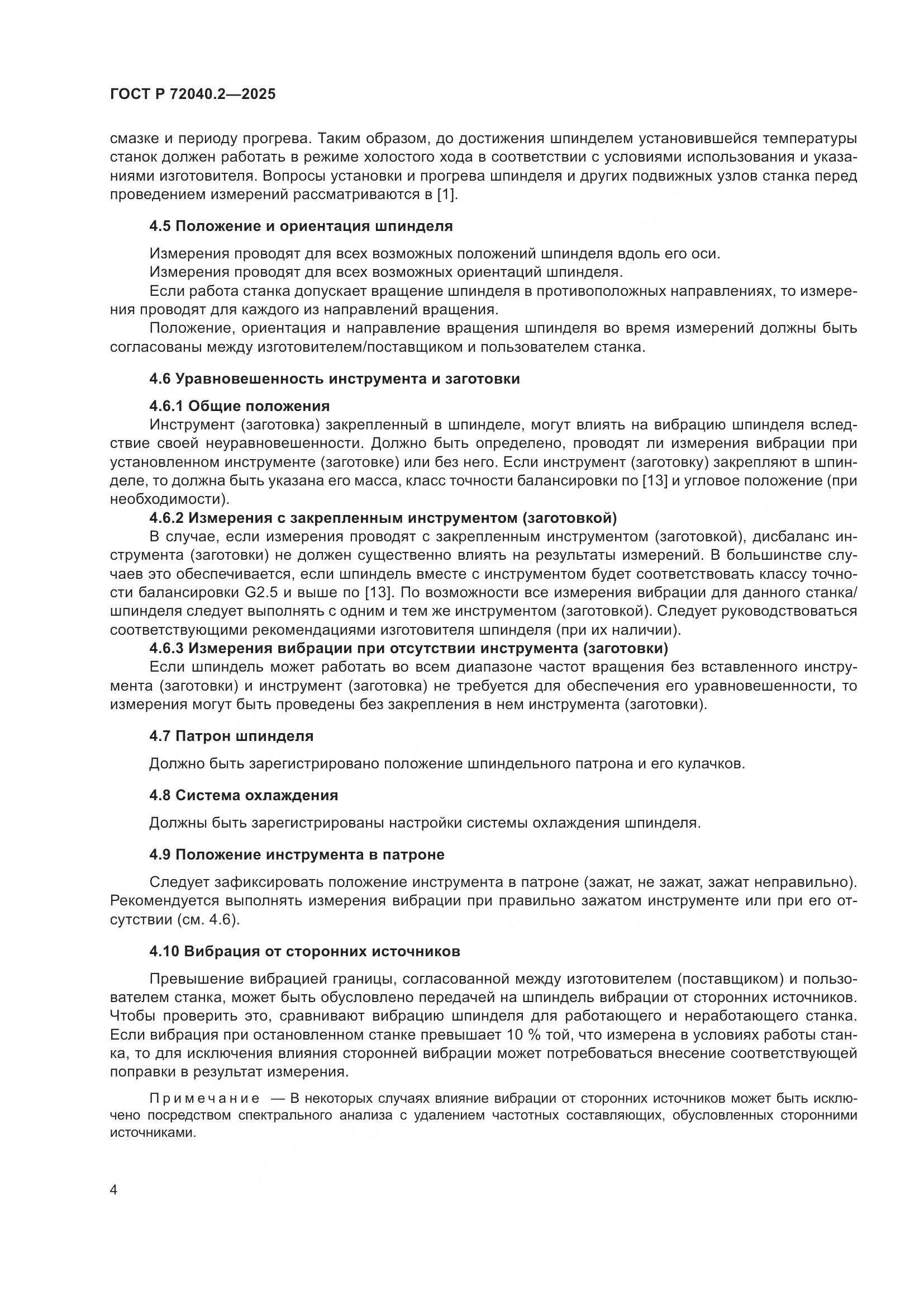 ГОСТ Р 72040.2-2025, страница 8