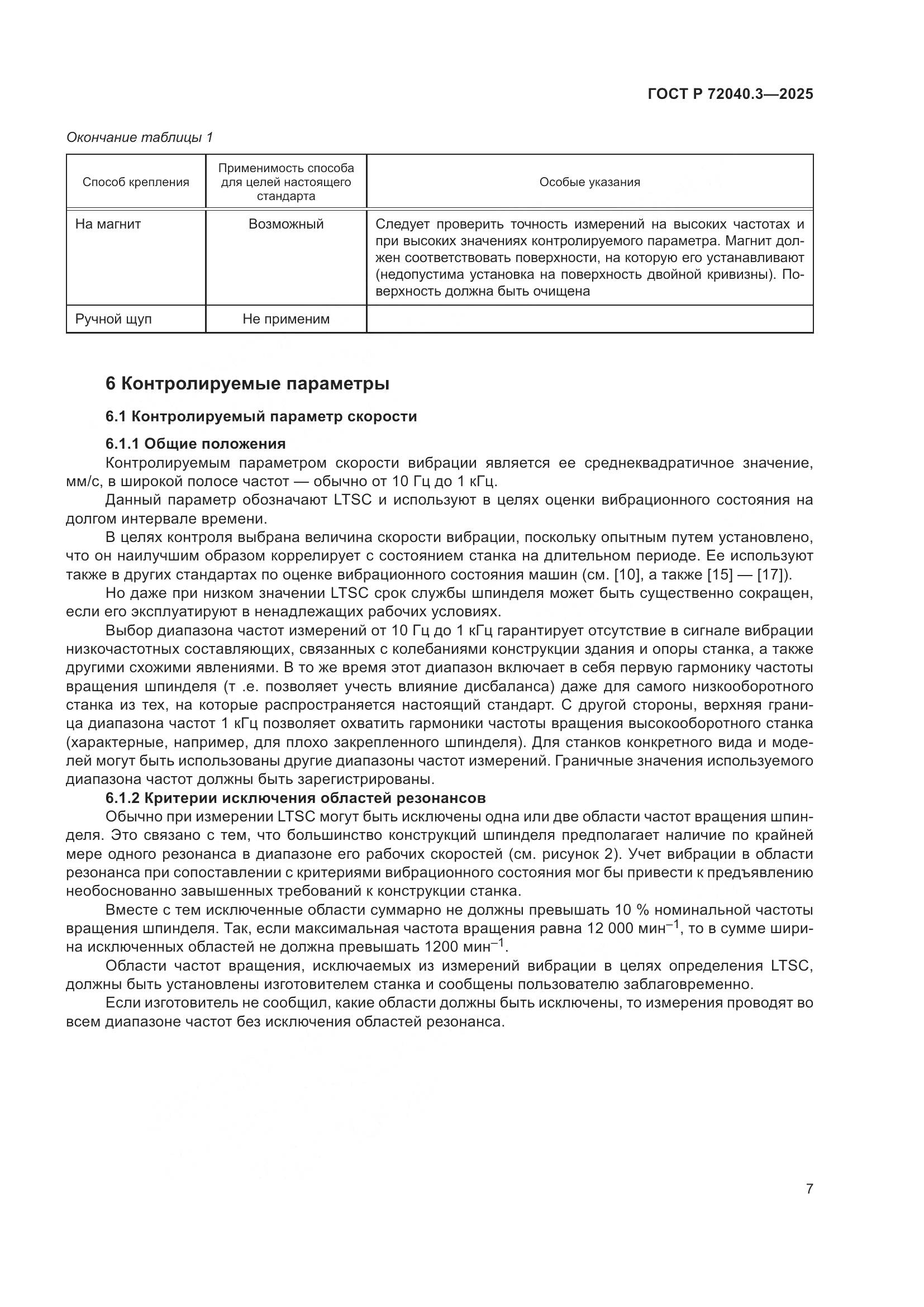 ГОСТ Р 72040.3-2025, страница 11