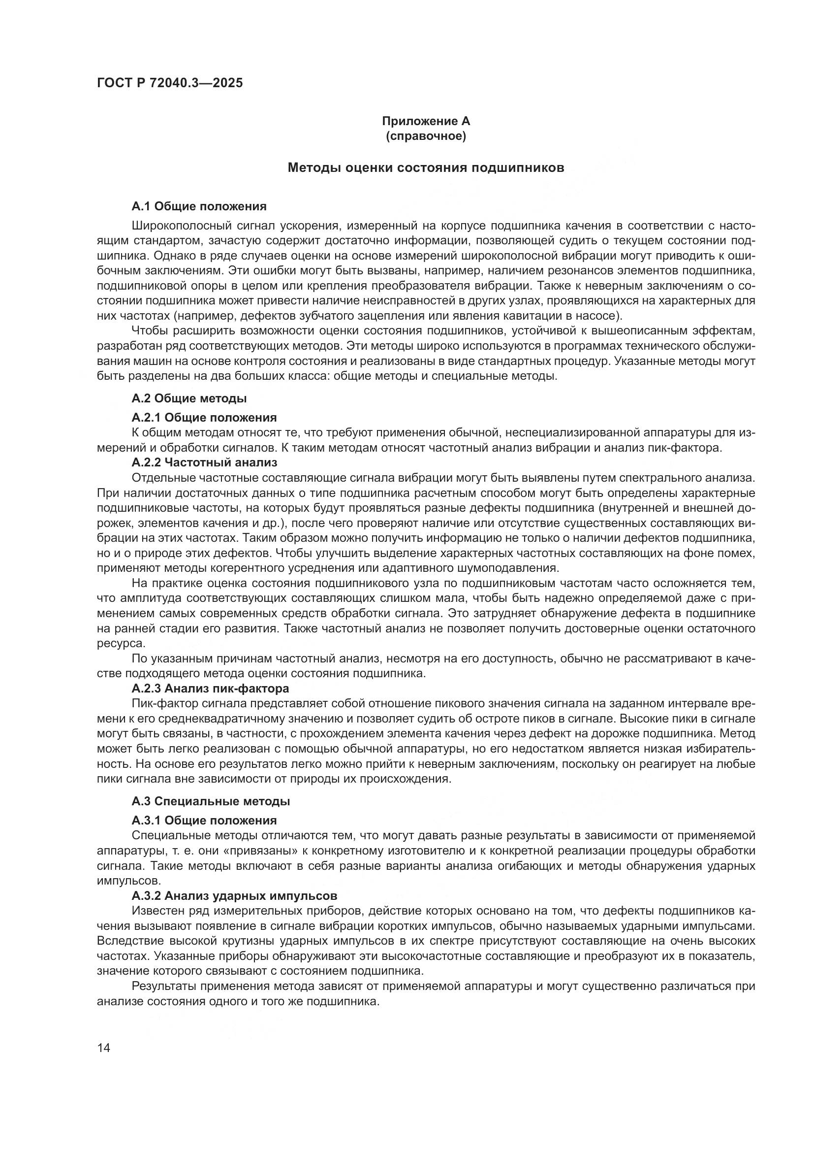 ГОСТ Р 72040.3-2025, страница 18