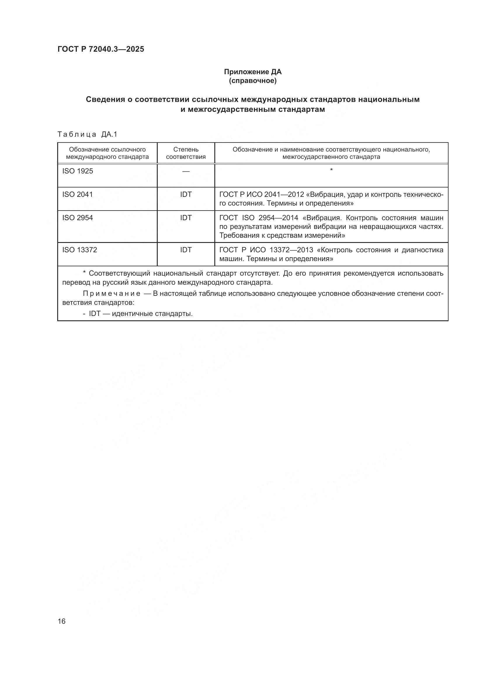 ГОСТ Р 72040.3-2025, страница 20