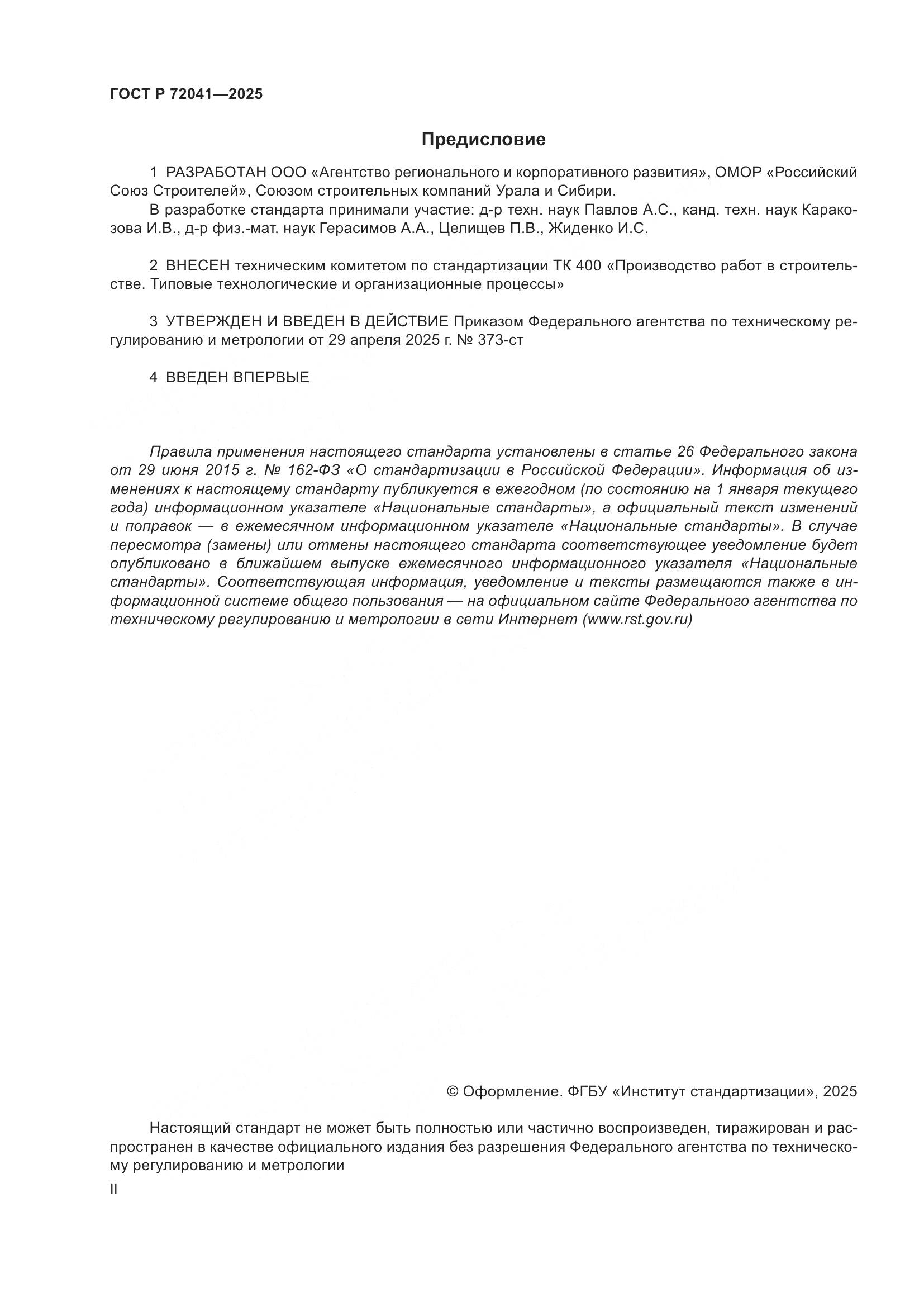 ГОСТ Р 72041-2025, страница 2
