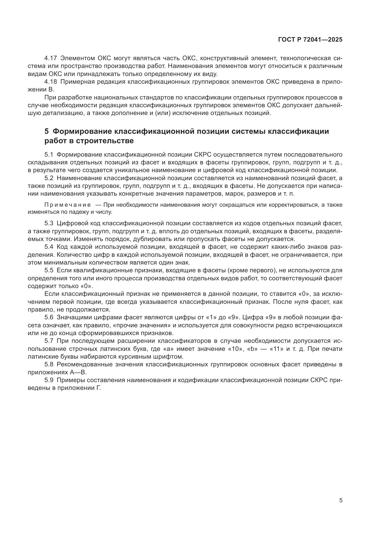 ГОСТ Р 72041-2025, страница 9