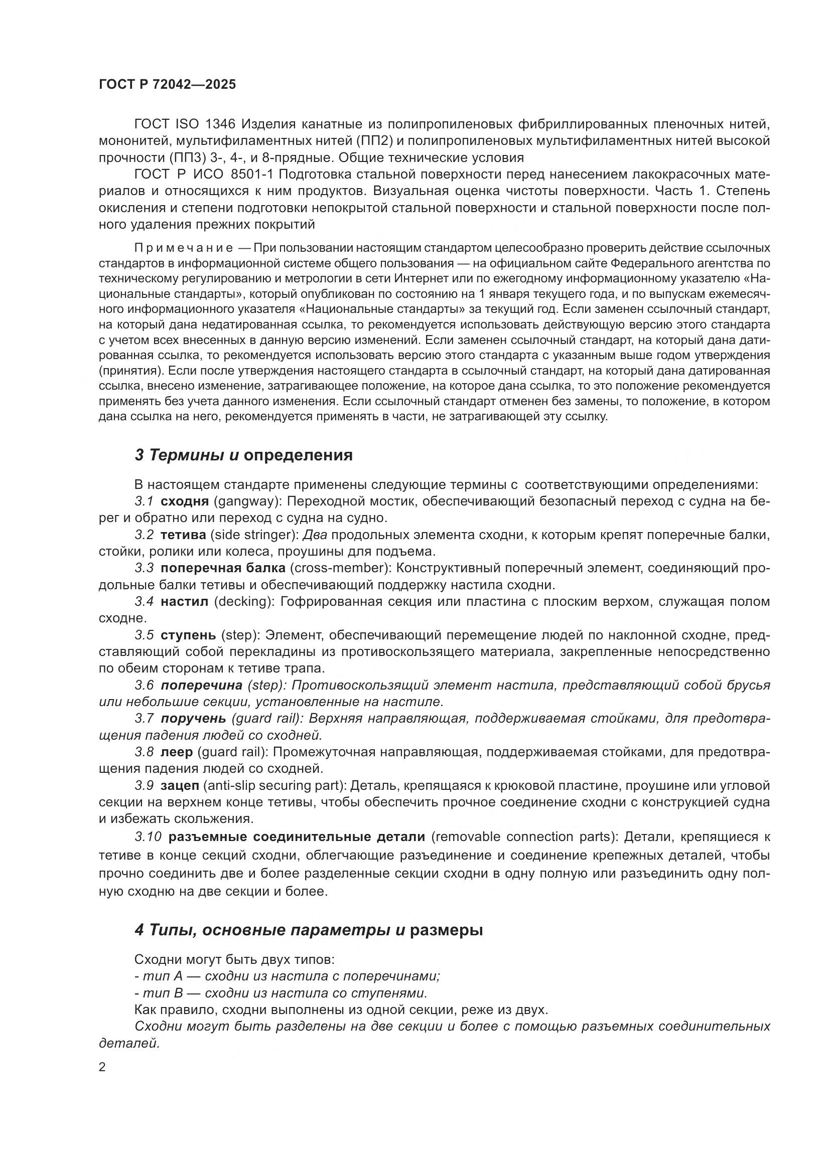 ГОСТ Р 72042-2025, страница 4