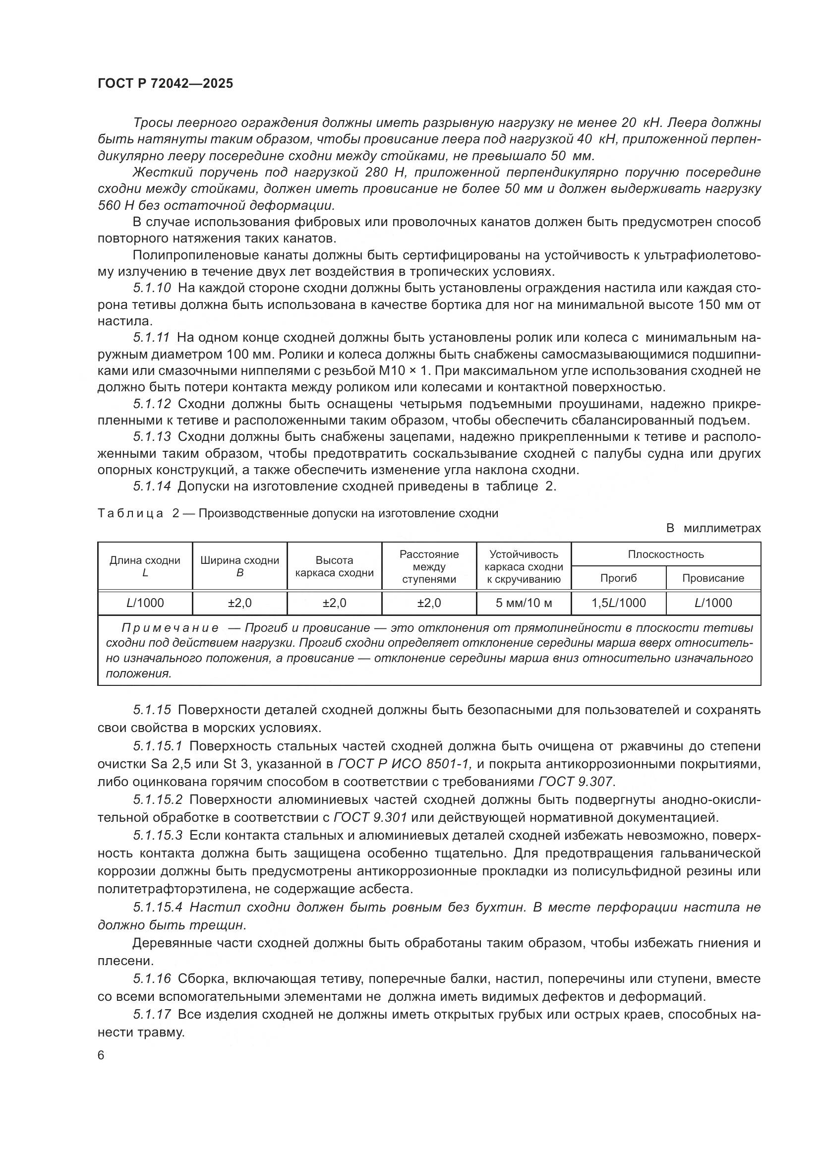 ГОСТ Р 72042-2025, страница 8