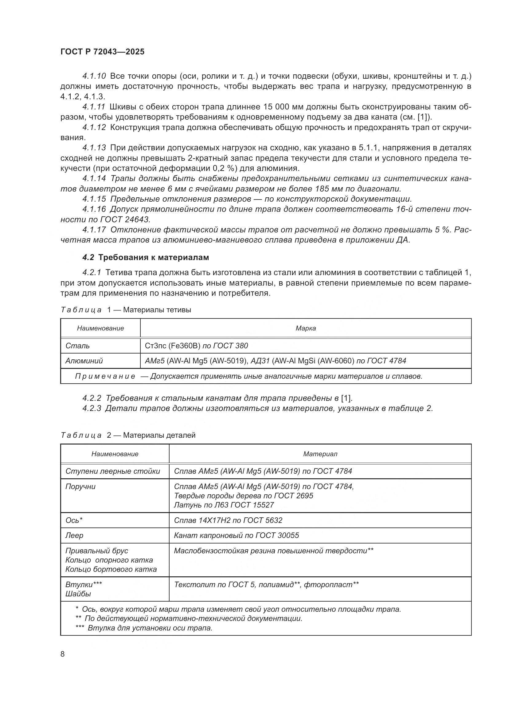 ГОСТ Р 72043-2025, страница 12
