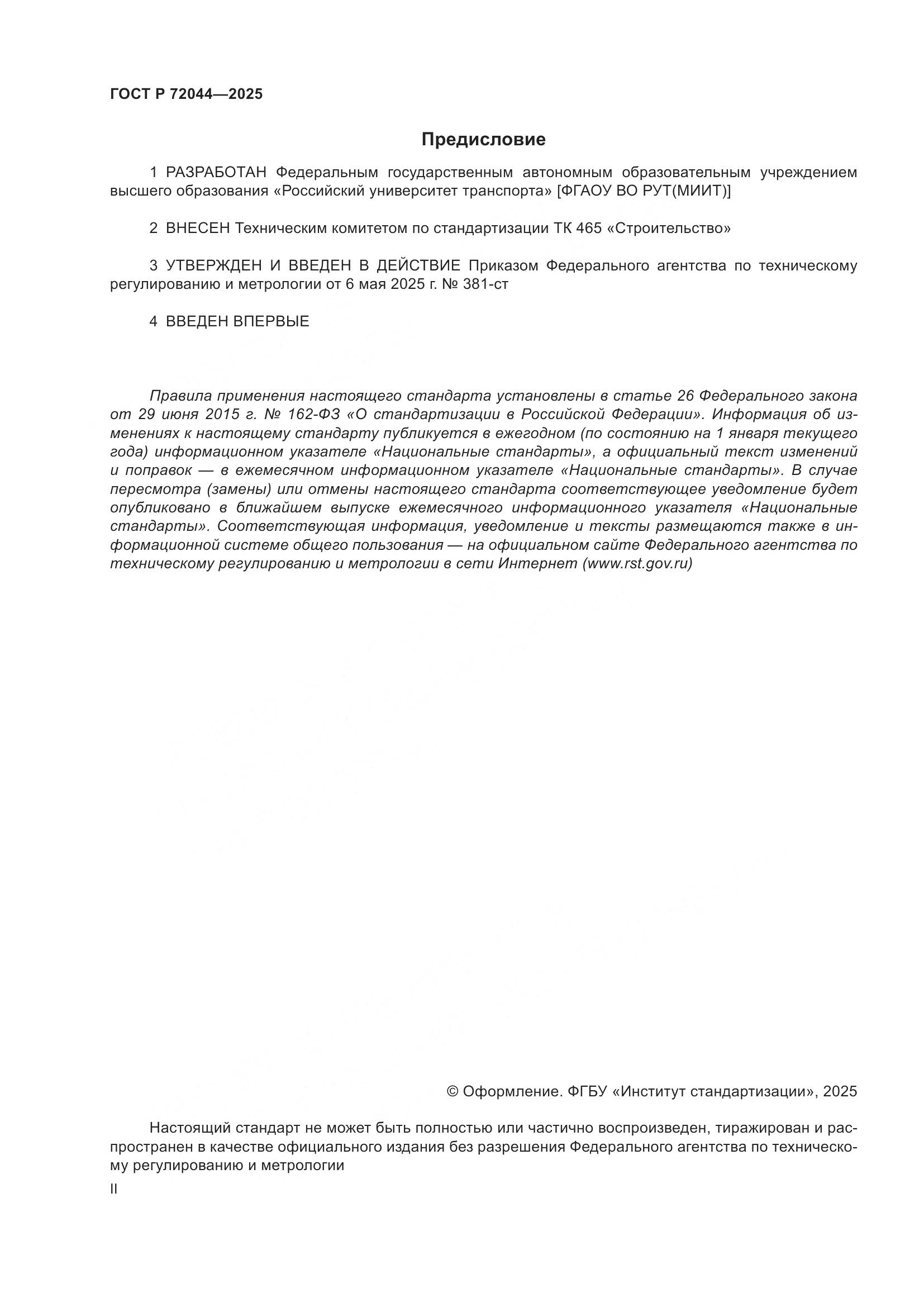 ГОСТ Р 72044-2025, страница 2