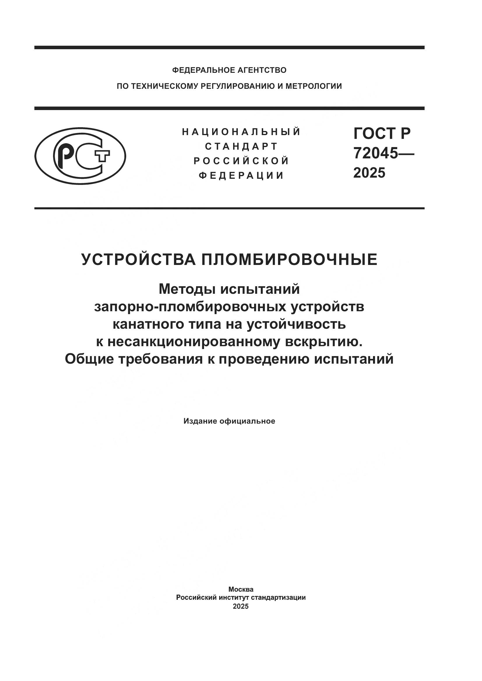 ГОСТ Р 72045-2025, страница 1