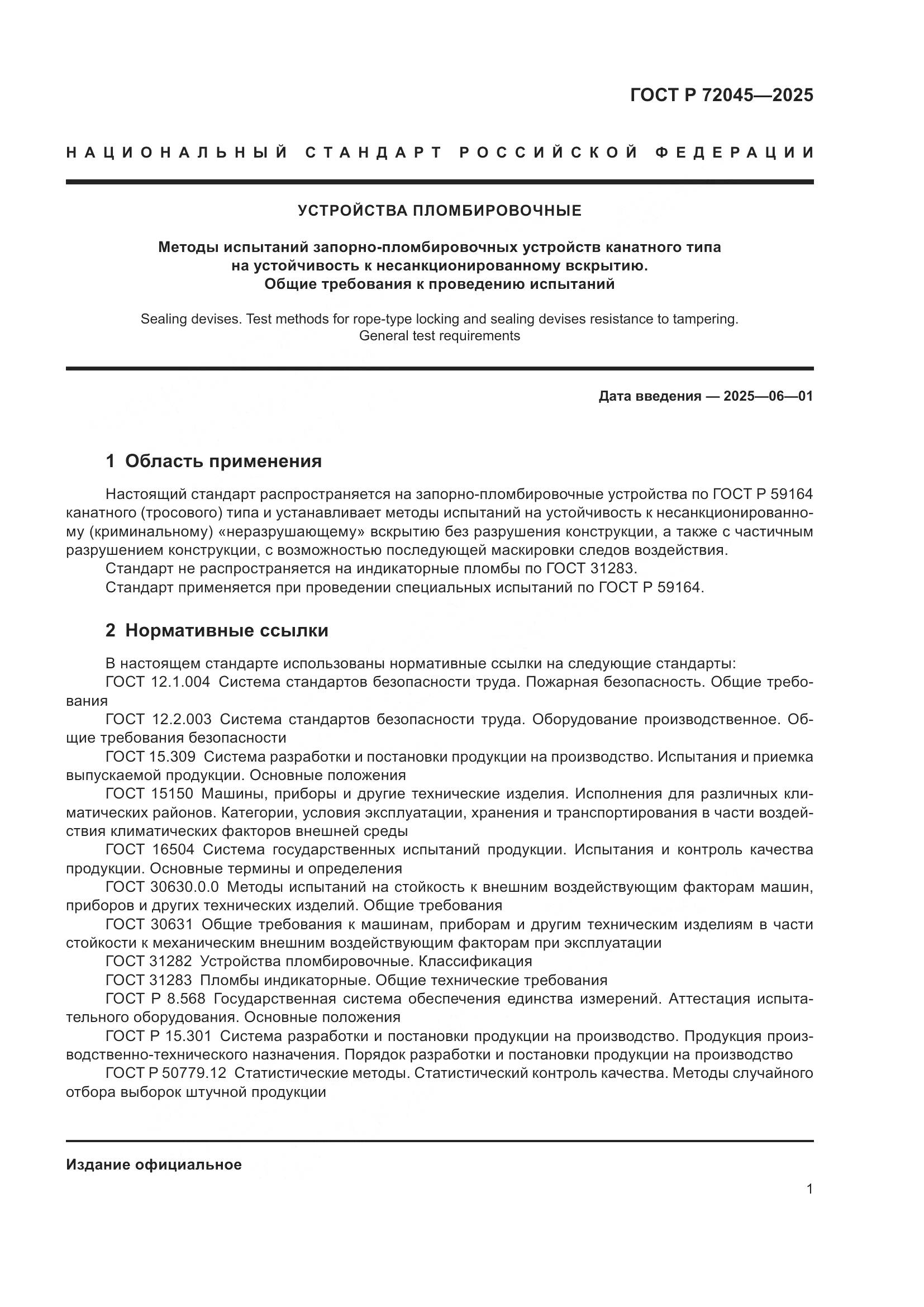 ГОСТ Р 72045-2025, страница 5