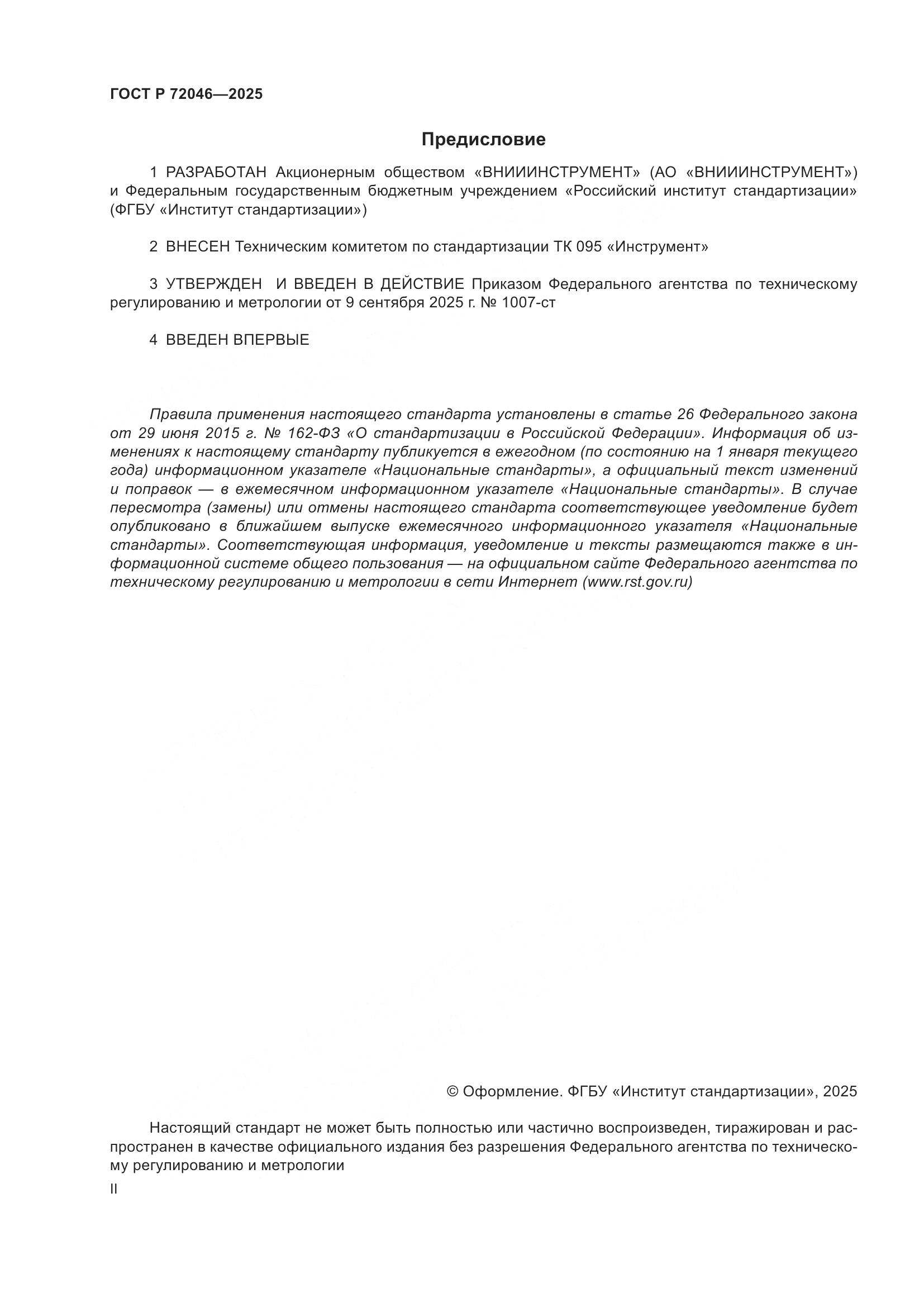 ГОСТ Р 72046-2025, страница 2