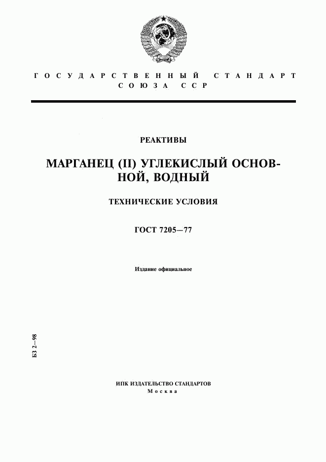 ГОСТ 7205-77, страница 1