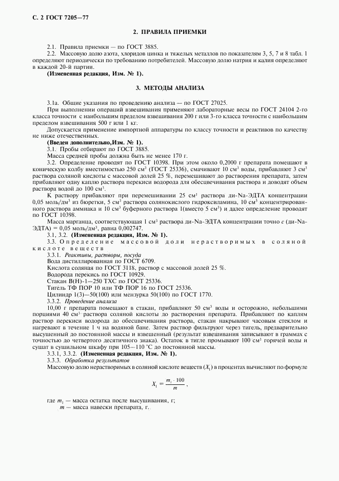 ГОСТ 7205-77, страница 3