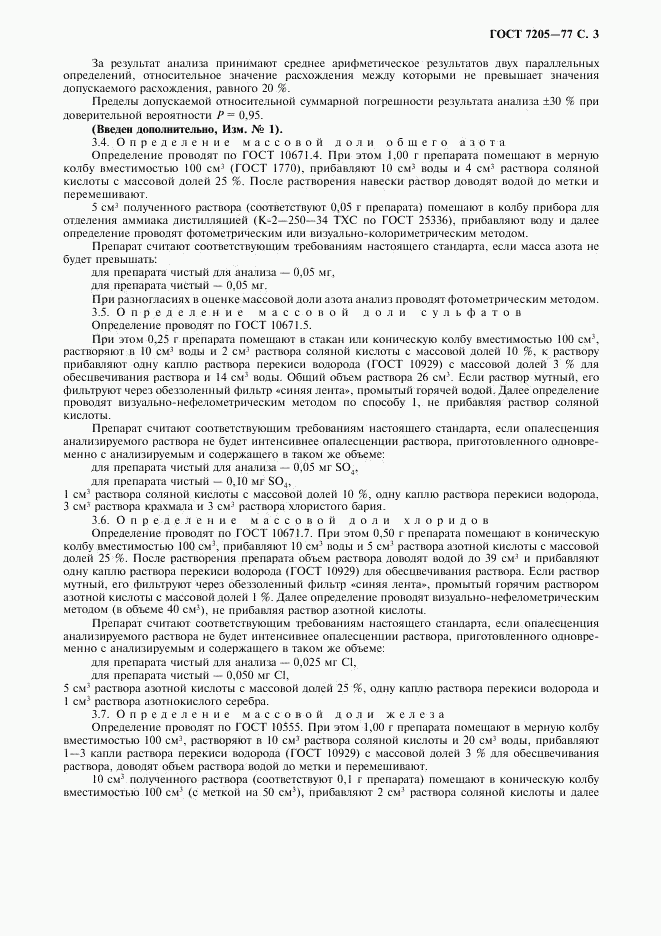 ГОСТ 7205-77, страница 4
