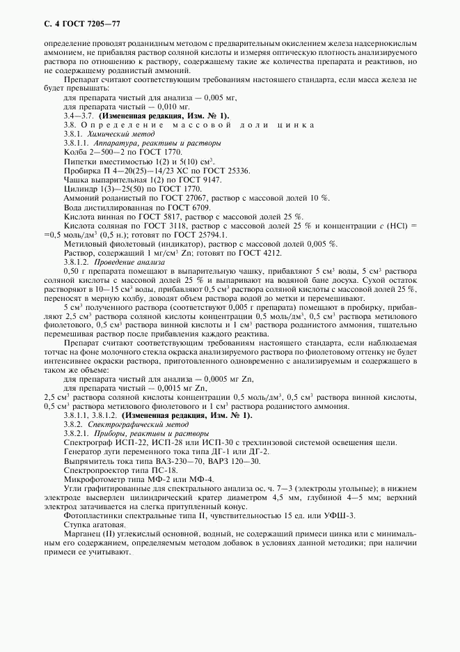 ГОСТ 7205-77, страница 5