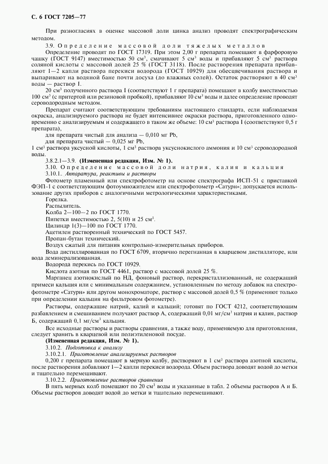 ГОСТ 7205-77, страница 7