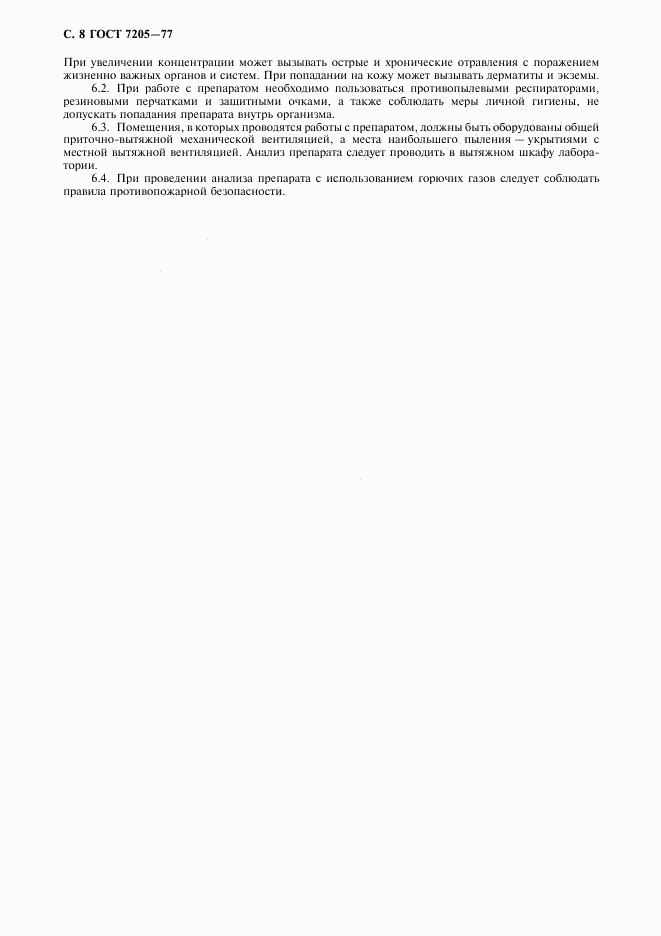 ГОСТ 7205-77, страница 9