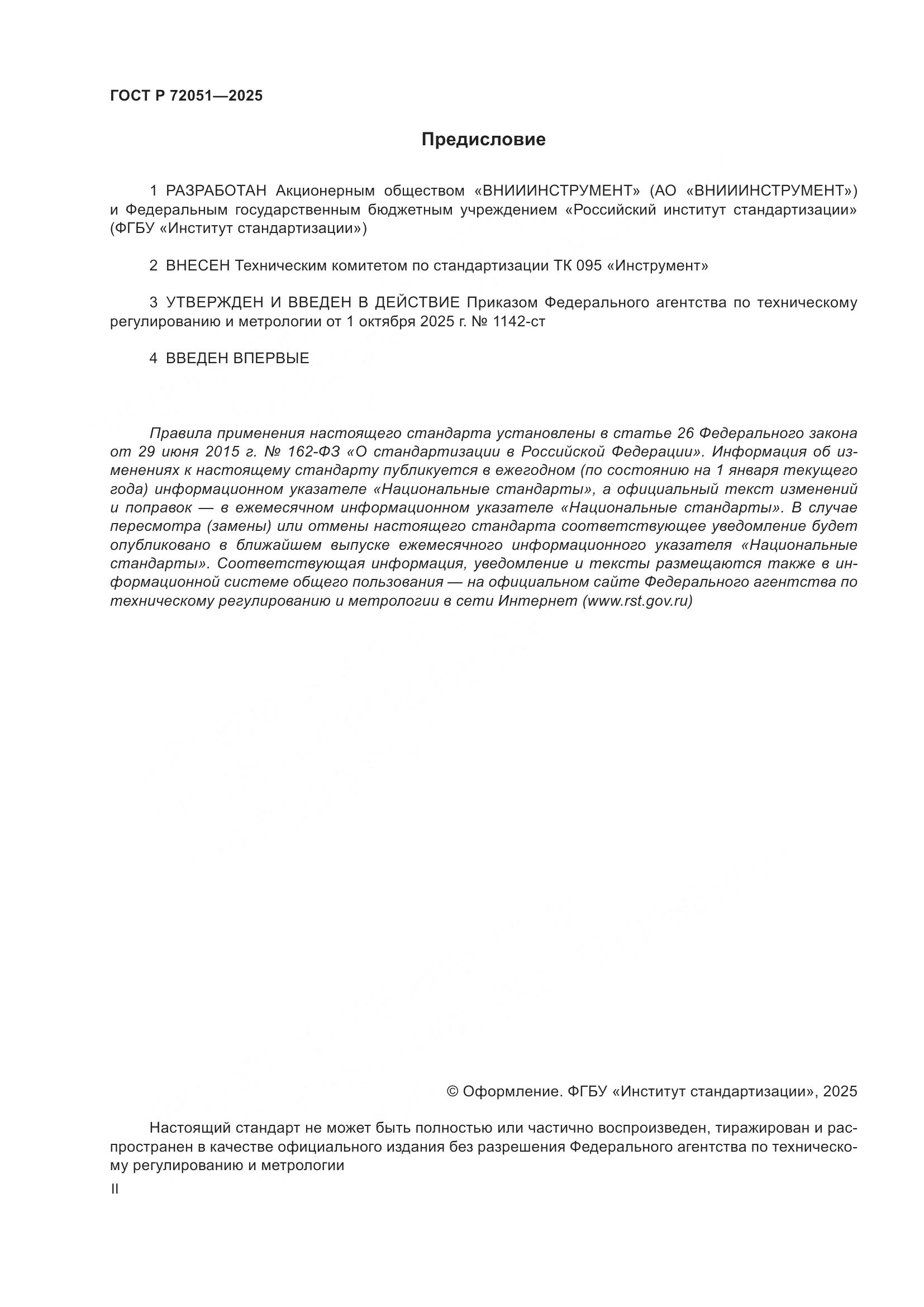 ГОСТ Р 72051-2025, страница 2