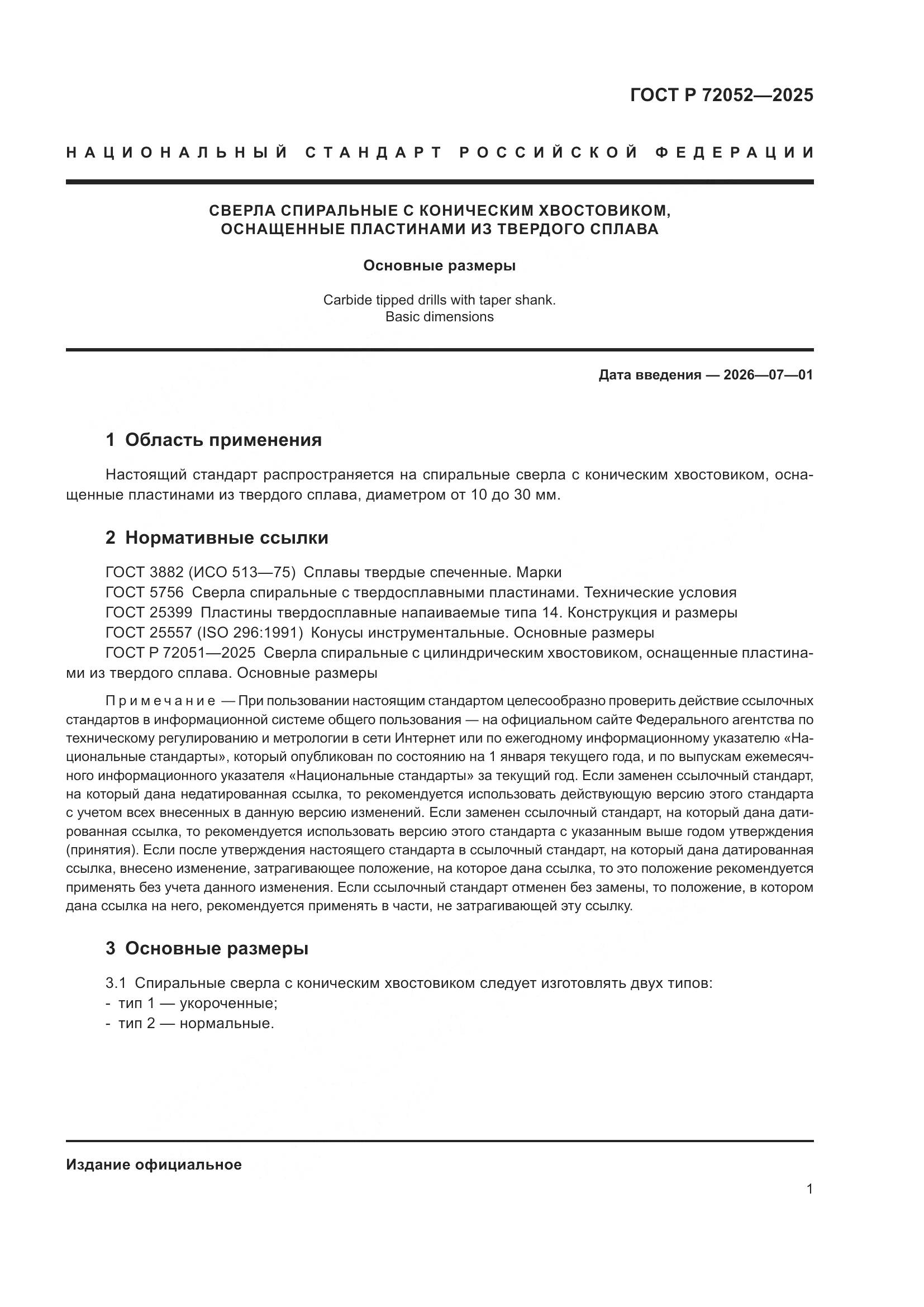 ГОСТ Р 72052-2025, страница 3