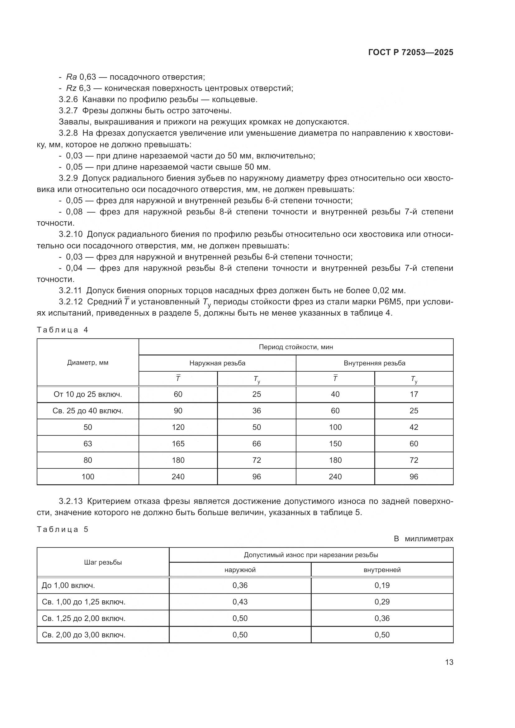 ГОСТ Р 72053-2025, страница 15