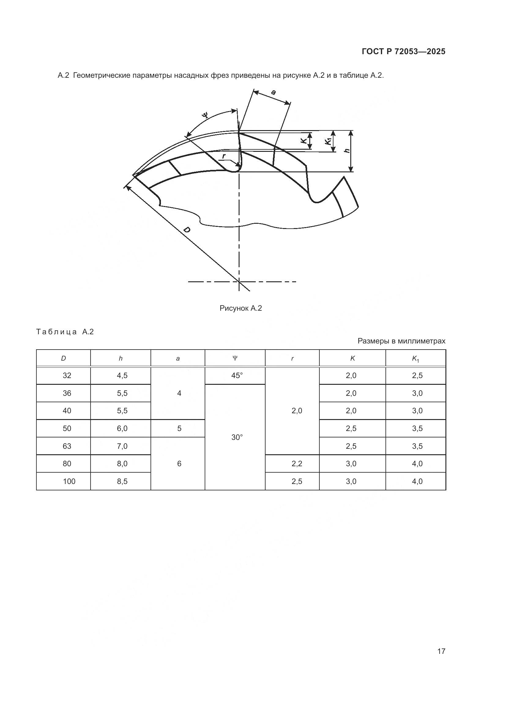 ГОСТ Р 72053-2025, страница 19