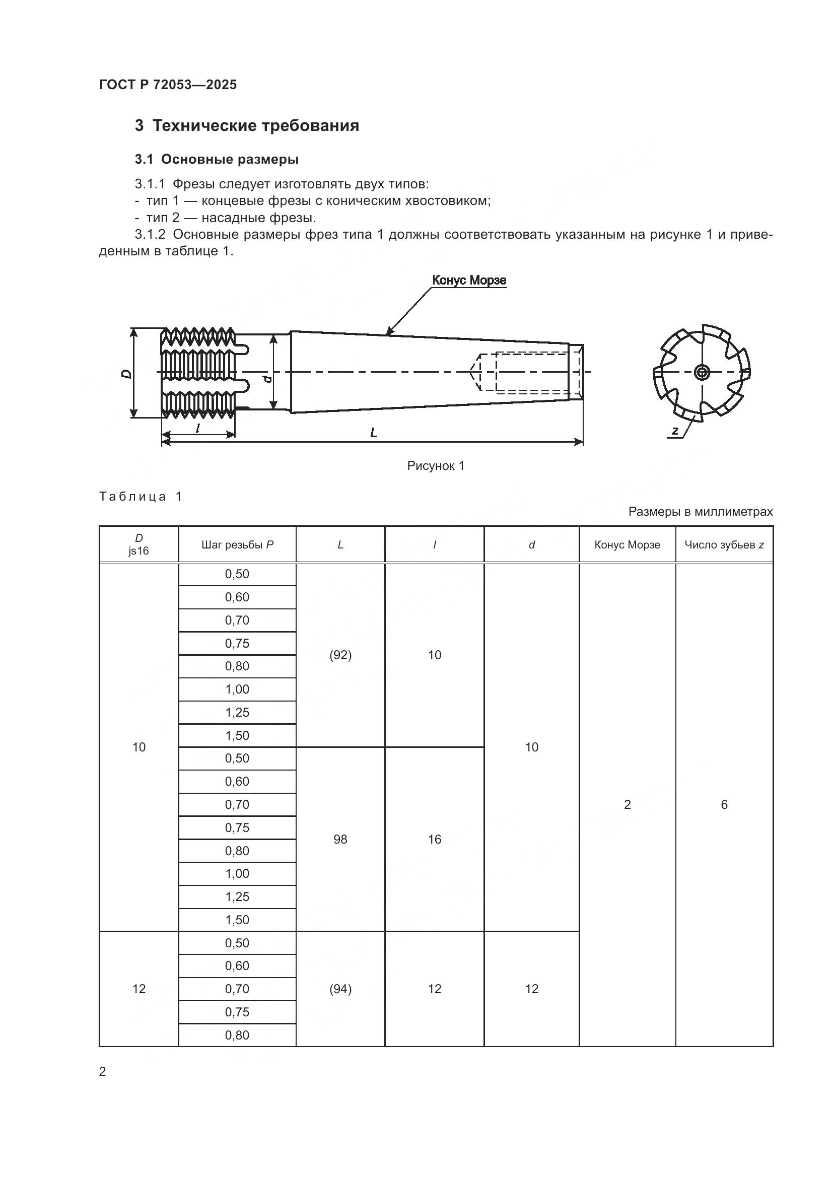 ГОСТ Р 72053-2025, страница 4