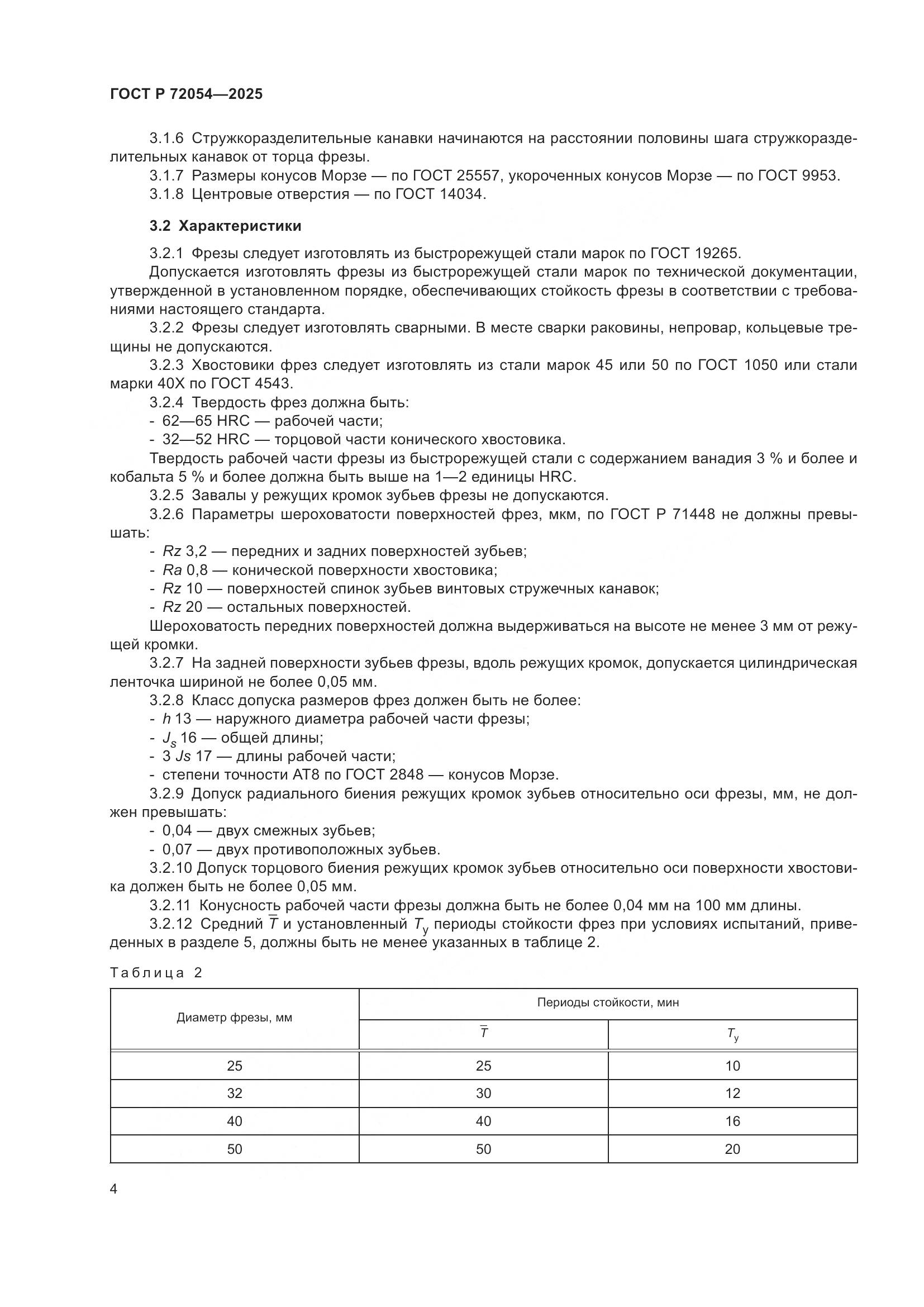 ГОСТ Р 72054-2025, страница 6