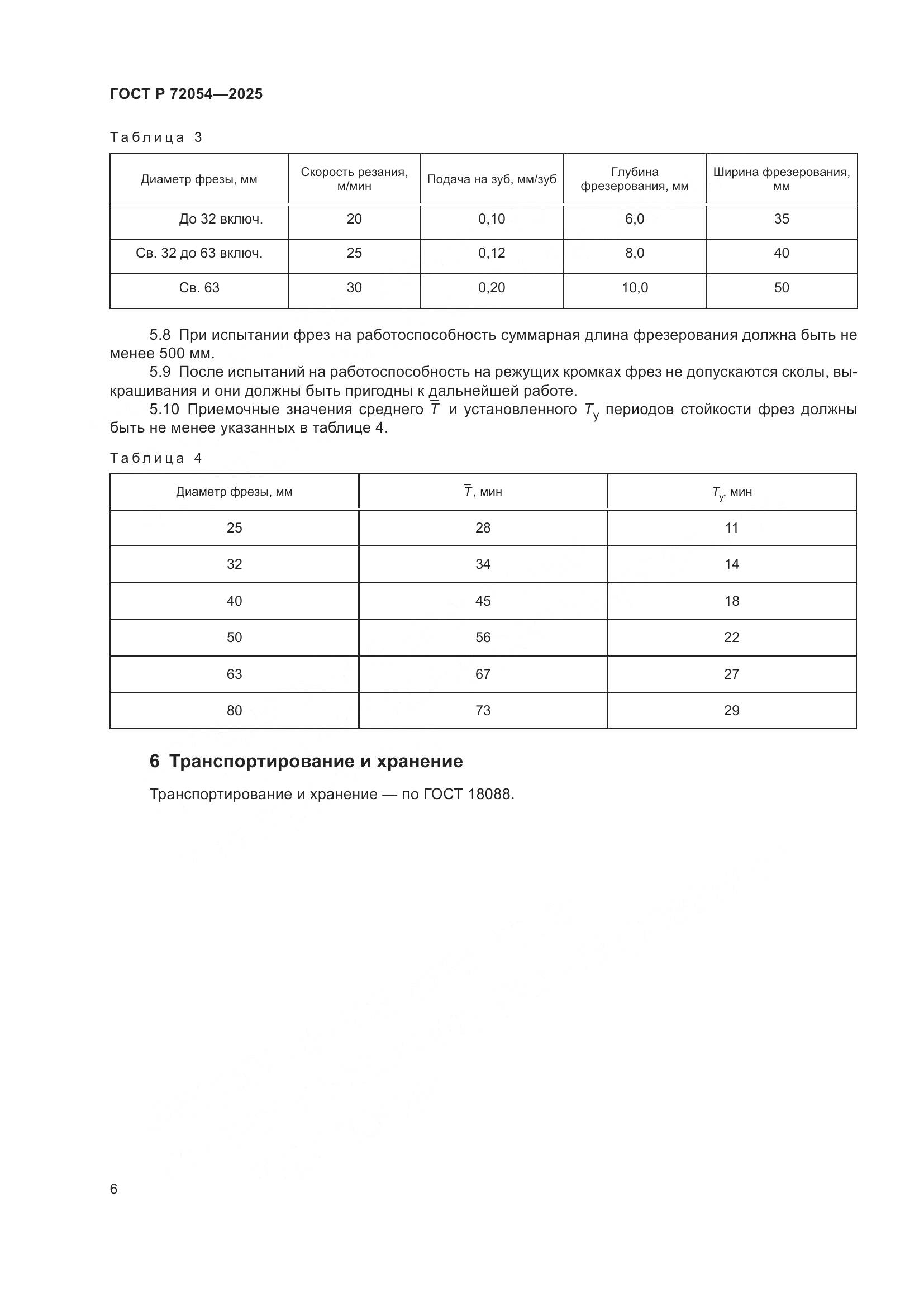 ГОСТ Р 72054-2025, страница 8