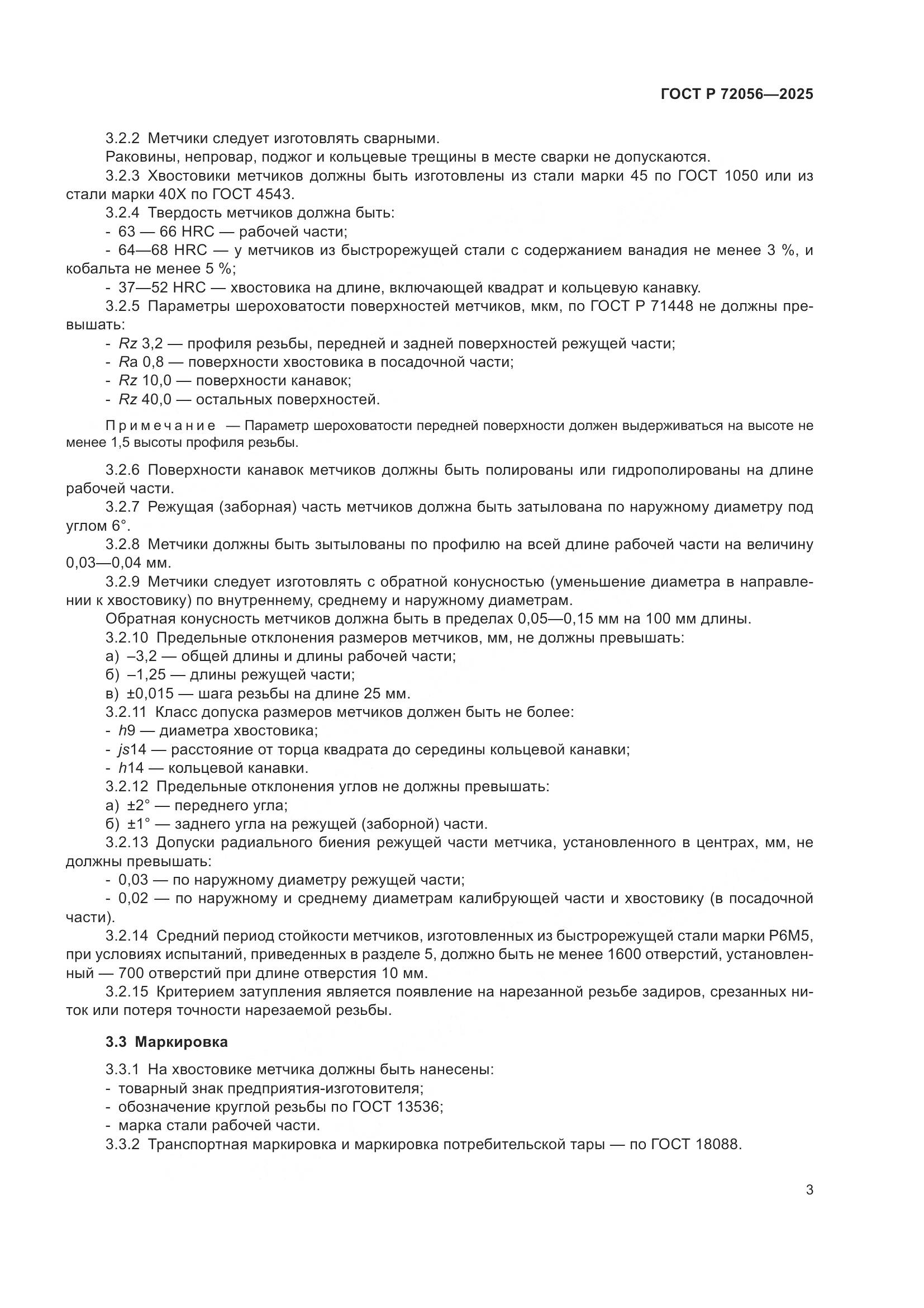 ГОСТ Р 72056-2025, страница 5