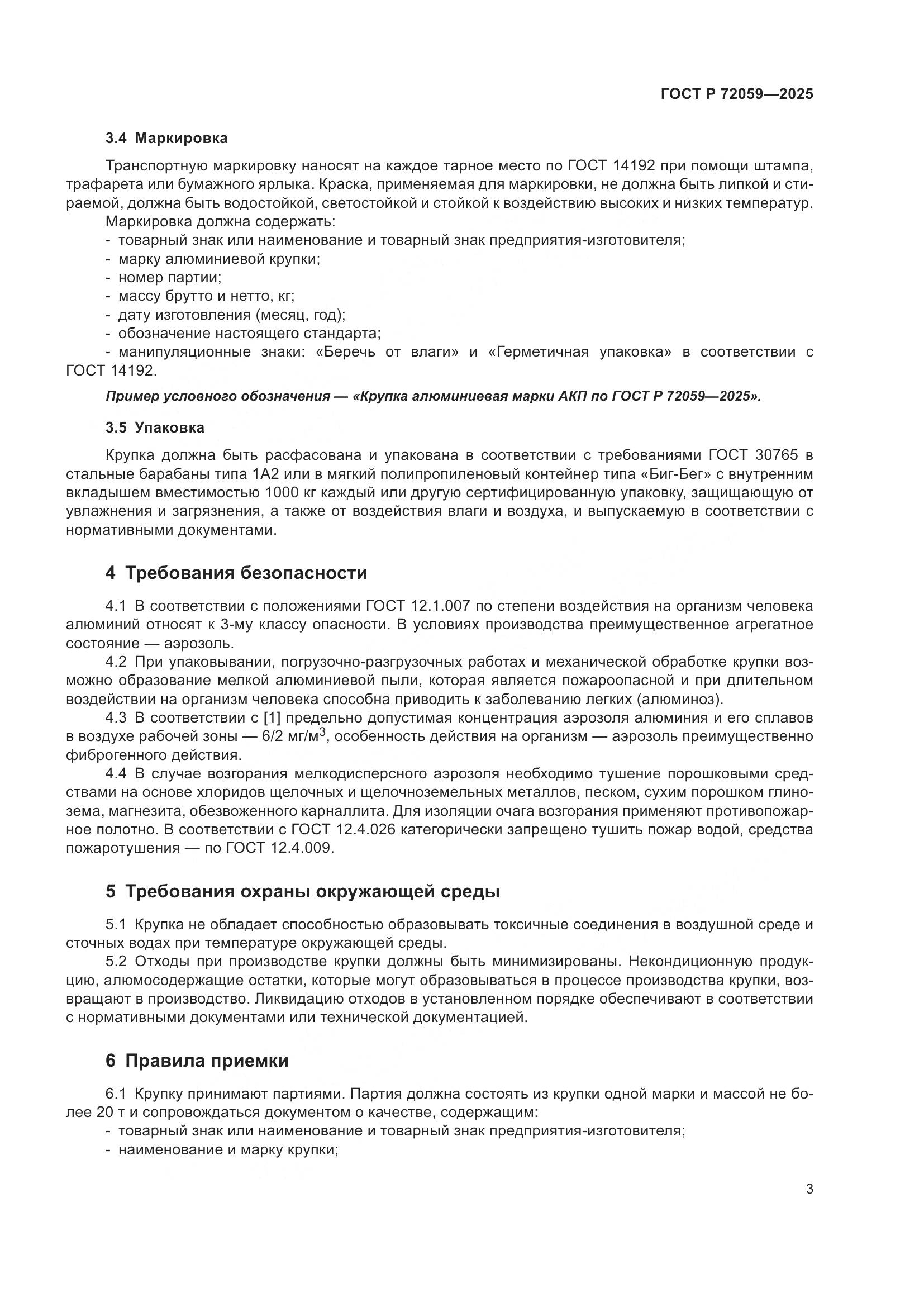 ГОСТ Р 72059-2025, страница 7