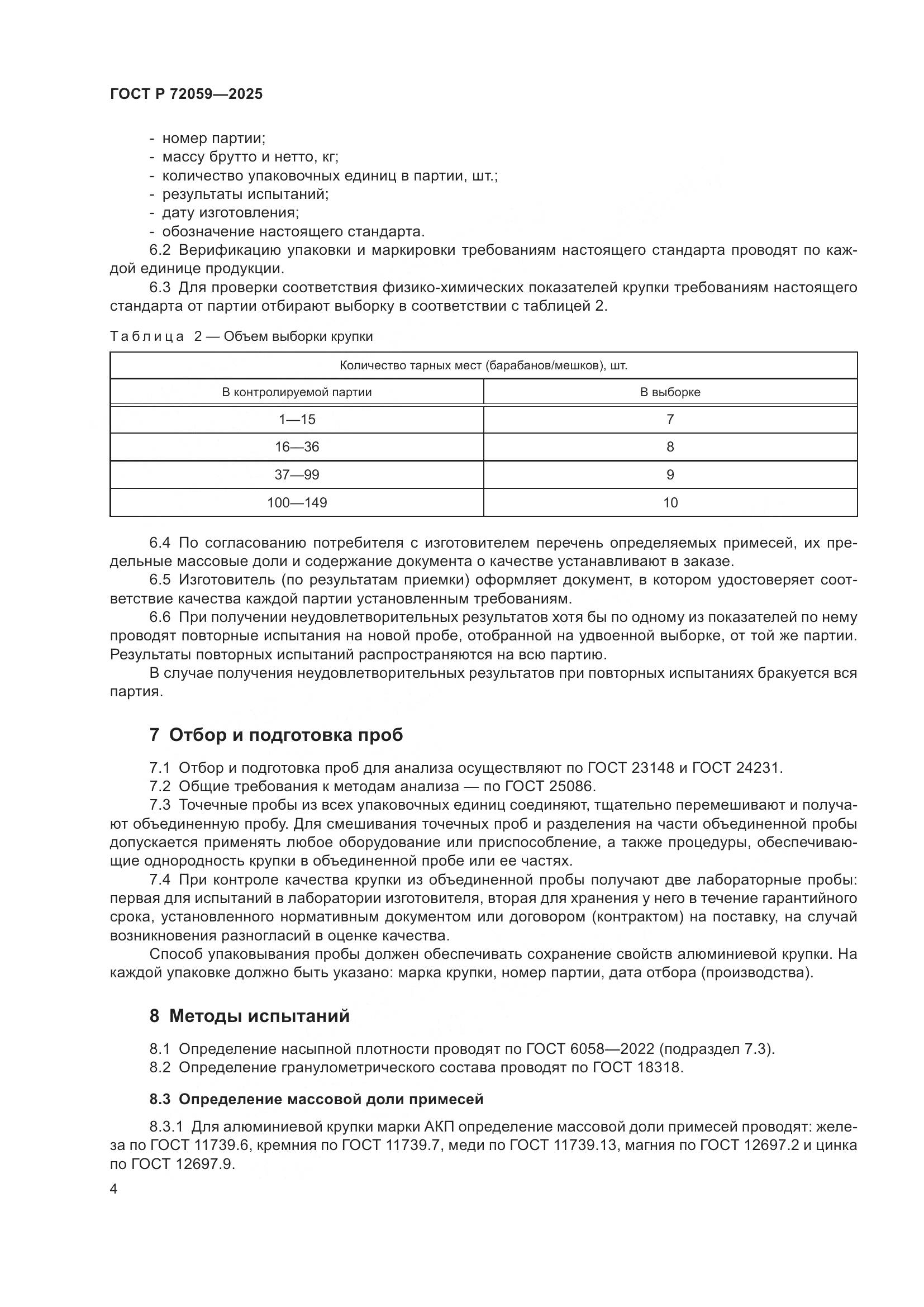 ГОСТ Р 72059-2025, страница 8