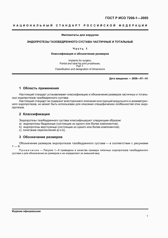 ГОСТ Р ИСО 7206-1-2005, страница 4