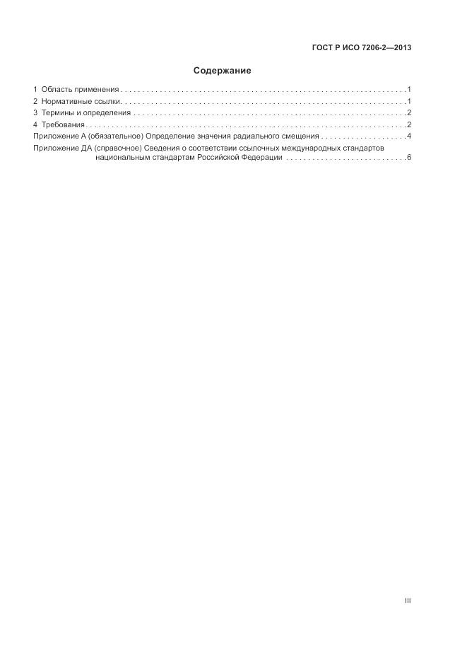 ГОСТ Р ИСО 7206-2-2013, страница 3