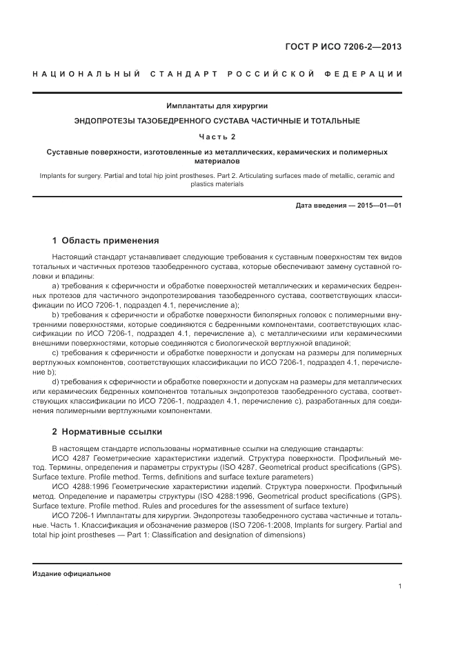 ГОСТ Р ИСО 7206-2-2013, страница 5