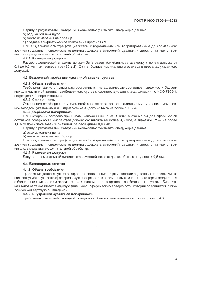 ГОСТ Р ИСО 7206-2-2013, страница 7