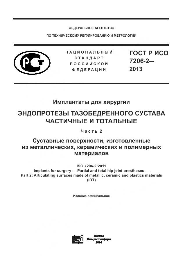 ГОСТ Р ИСО 7206-2-2013, страница 1