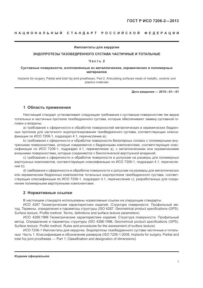 ГОСТ Р ИСО 7206-2-2013, страница 5