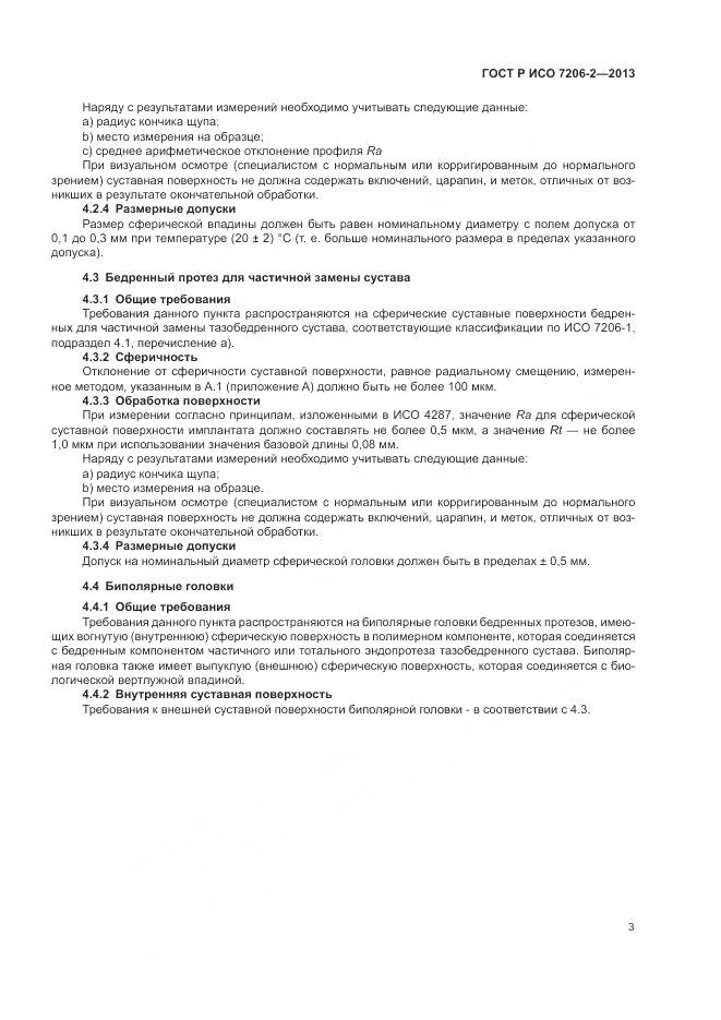 ГОСТ Р ИСО 7206-2-2013, страница 7