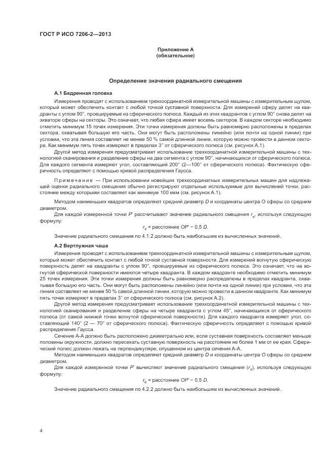 ГОСТ Р ИСО 7206-2-2013, страница 8