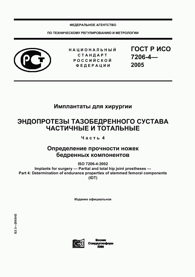 ГОСТ Р ИСО 7206-4-2005, страница 1