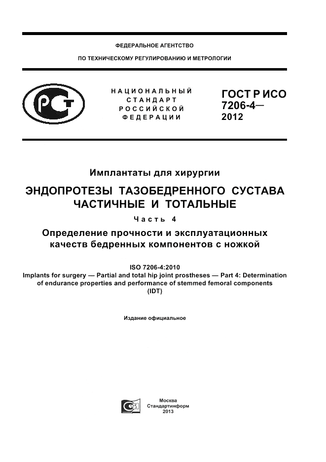 ГОСТ Р ИСО 7206-4-2012, страница 1
