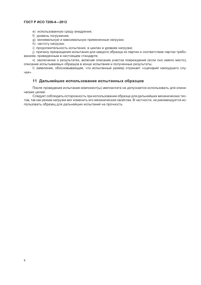 ГОСТ Р ИСО 7206-4-2012, страница 10