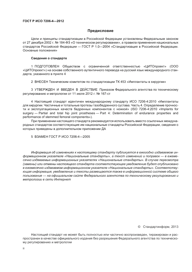 ГОСТ Р ИСО 7206-4-2012, страница 2
