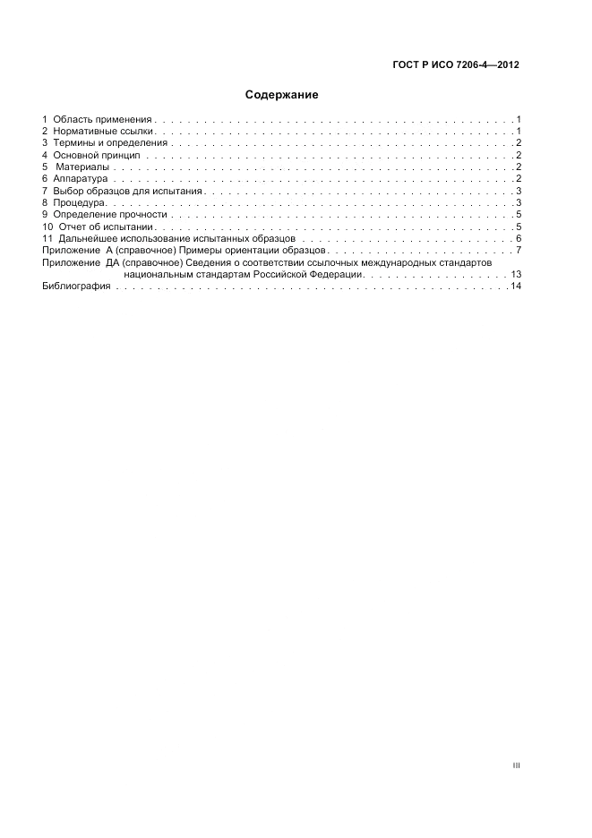 ГОСТ Р ИСО 7206-4-2012, страница 3