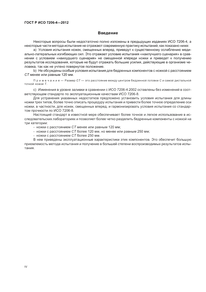 ГОСТ Р ИСО 7206-4-2012, страница 4