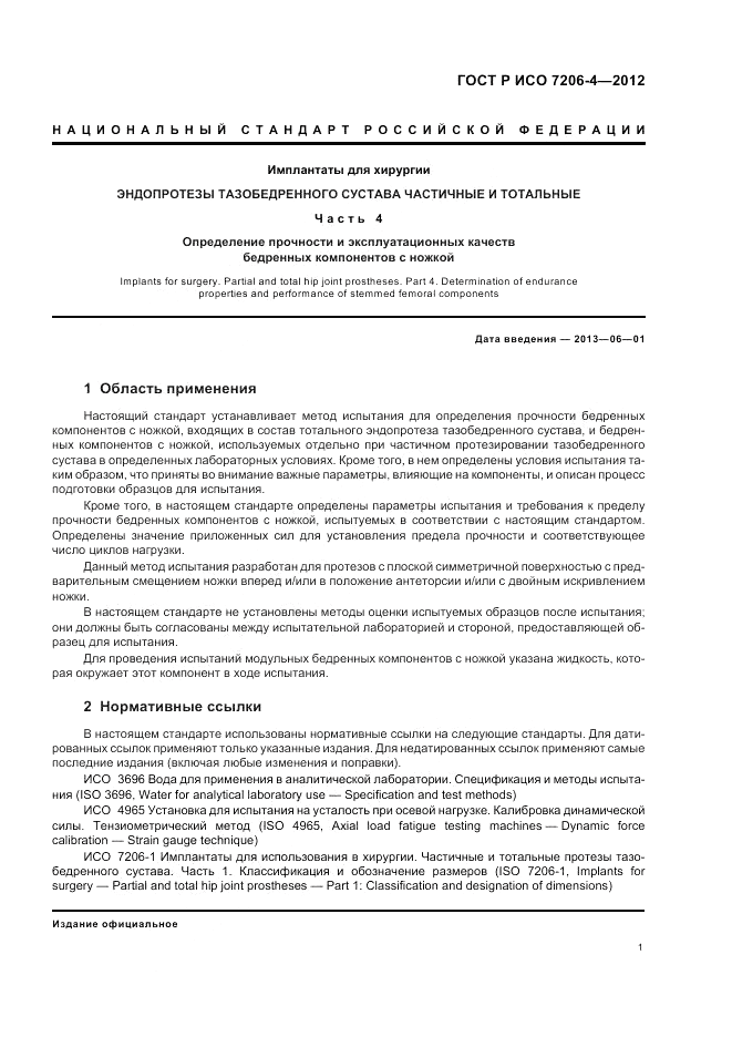 ГОСТ Р ИСО 7206-4-2012, страница 5