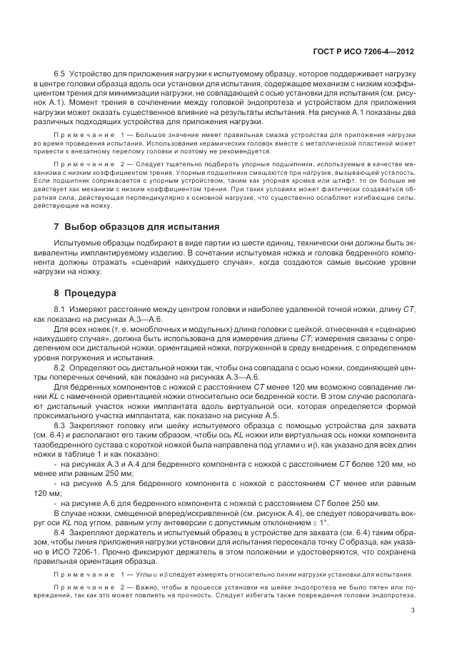 ГОСТ Р ИСО 7206-4-2012, страница 7